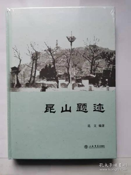 昆山题迹