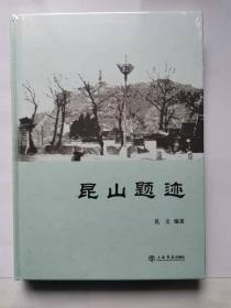 昆山题迹