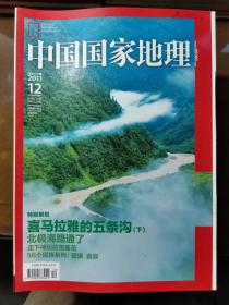 中国国家地理杂志  2011年1ー12  全年打包合售