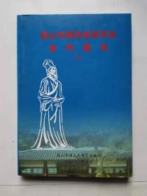 顾炎武研究会会内通讯 (8)