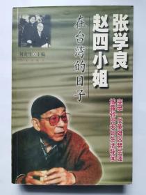 张学良赵四小姐在台湾的日子