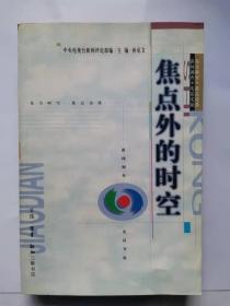 焦点外的时空   新闻调查,实话实说