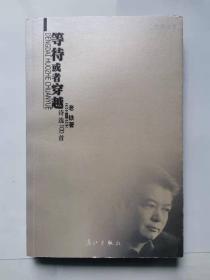 等待或者穿越(诗选100首)