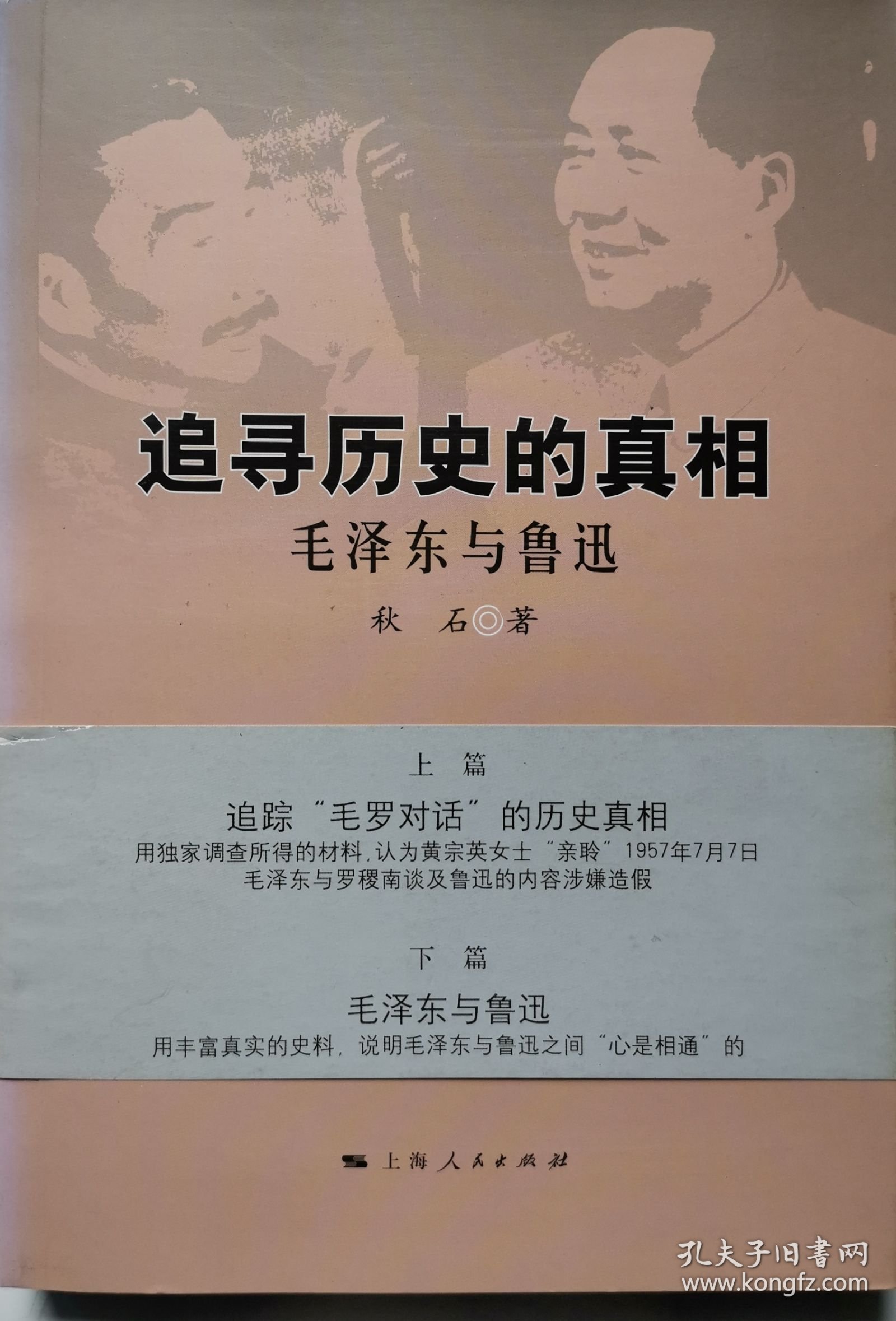 追寻历史的其相 毛泽东与鲁迅