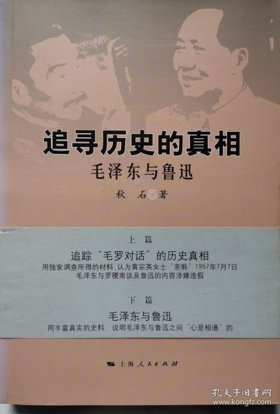 追寻历史的其相 毛泽东与鲁迅
