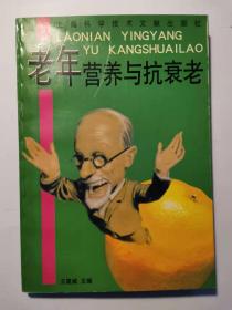 老年营养与抗衰老