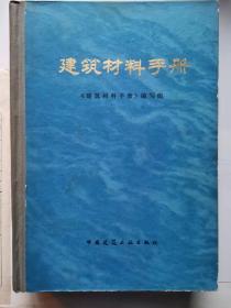 建筑材料手册  (巨册)  精装