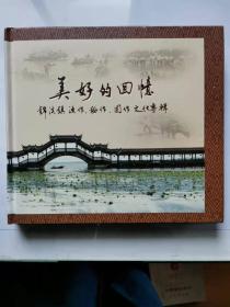 美好的回忆-----锦溪镇渔作、稻作、圆作文化专辑(全彩图)