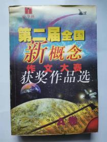 第二届全国新概念作文大赛获奖作品选