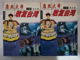 康熙大帝收复台湾  上、下部