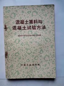 混凝土集料与混凝土试验方法