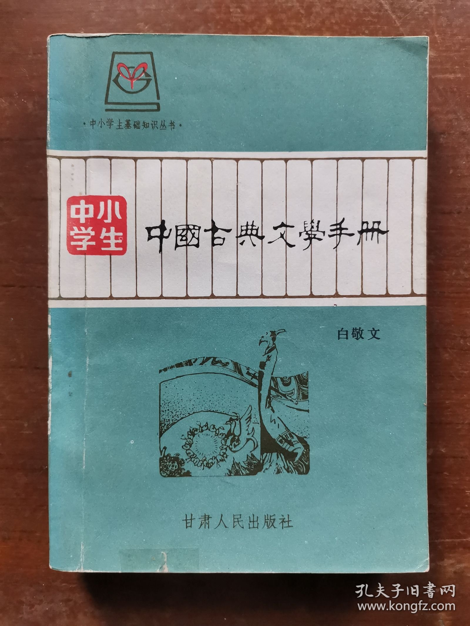 中国古典文学手册 中小学生