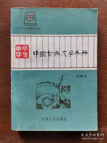 中国古典文学手册 中小学生