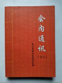 顾炎武研究会会内通讯 (18)