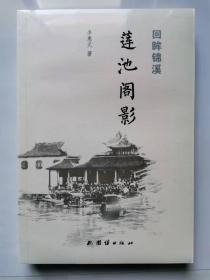 -回眸錦溪——蓮池閣影