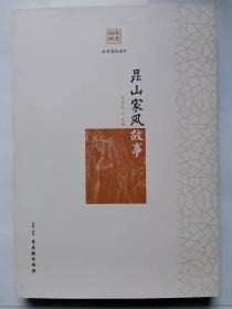 昆山家风故事