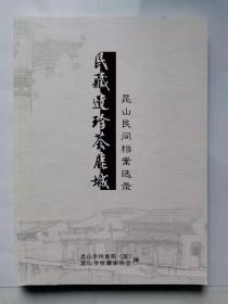 民藏遗珍荟鹿诚--昆山民间档案