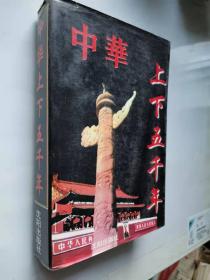 中华上下五千年