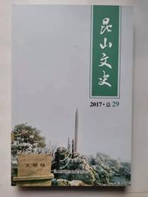 昆山文史 笫29辑