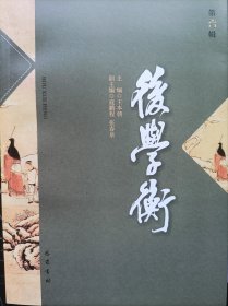 后学衡-第六辑