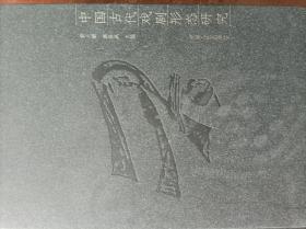 中国古代戏剧形态研究