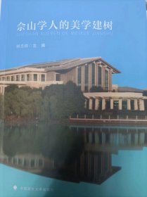 佘山学人的美学建树