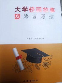 大学校园故事及语言漫谈