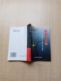 裂缝与夹缝:中国近代企业家的生存智慧