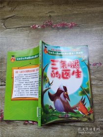 让孩子大开眼界的知识童话.鸟语林---三条腿的医生