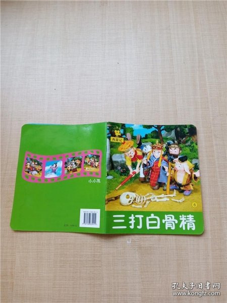 小小孩影院·西游记：三打白骨精6