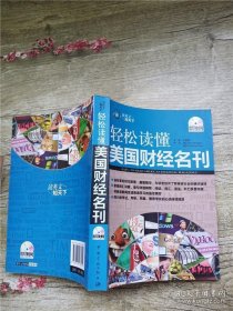 读英文知天下·轻松读懂美国财经名刊