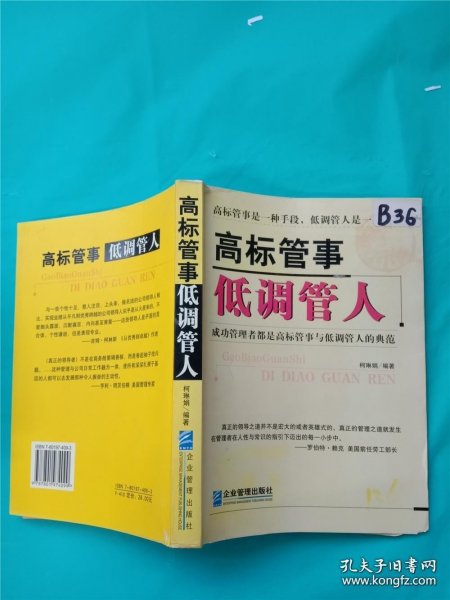 高标管事低调管人