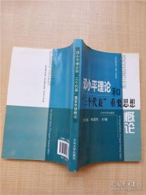 邓小平理论和三个代表重要思想