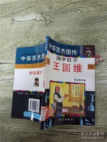 中华百杰图传.学苑英才