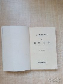 全本楚留香传奇（四）蝙蝠传奇【缺书衣】