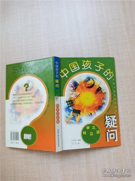 中国孩子的疑问:科学之谜篇