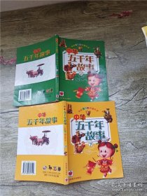 中华五千年故事（注音版）