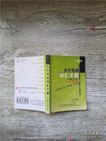 小学英语词汇手册 广州版