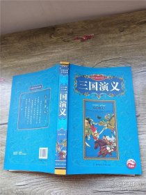 中国古典文学名著：三国演义 北方妇女儿童出版社（大厚本，书脊受损）