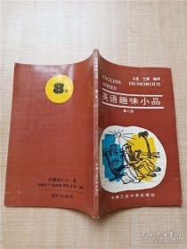 英语趣味小品 第八册