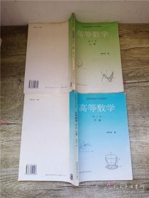 高等数学 修订本【上，下，两本合售】