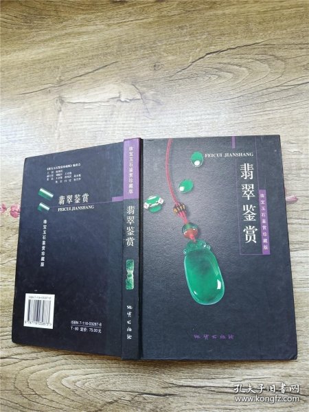 翡翠鉴赏