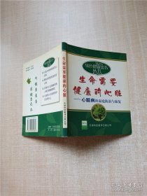 生命需要健康的心脏：心脏病的家庭防治与康复