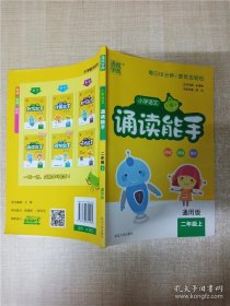 通城学典：小学语文诵读能手（二年级上 通用版）