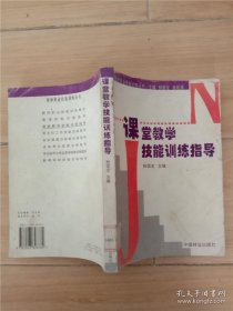 课堂教学技能训练指导