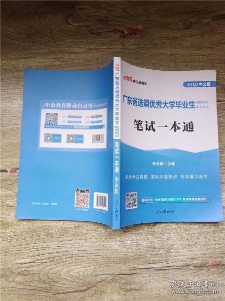 中公教育2020广东省选调优秀大学毕业生到基层考试教材：笔试一本通