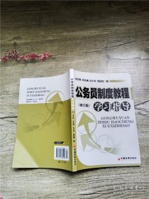 公务员制度教程学习指导（修订版）