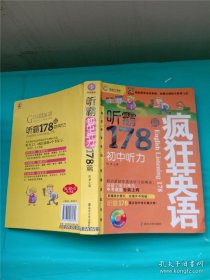 疯狂英语·听霸178篇：初中听力