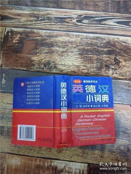 英德汉小词典