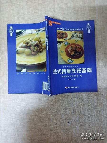 法式西餐烹饪基础：世界顶级厨艺学院法国蓝带经典教程